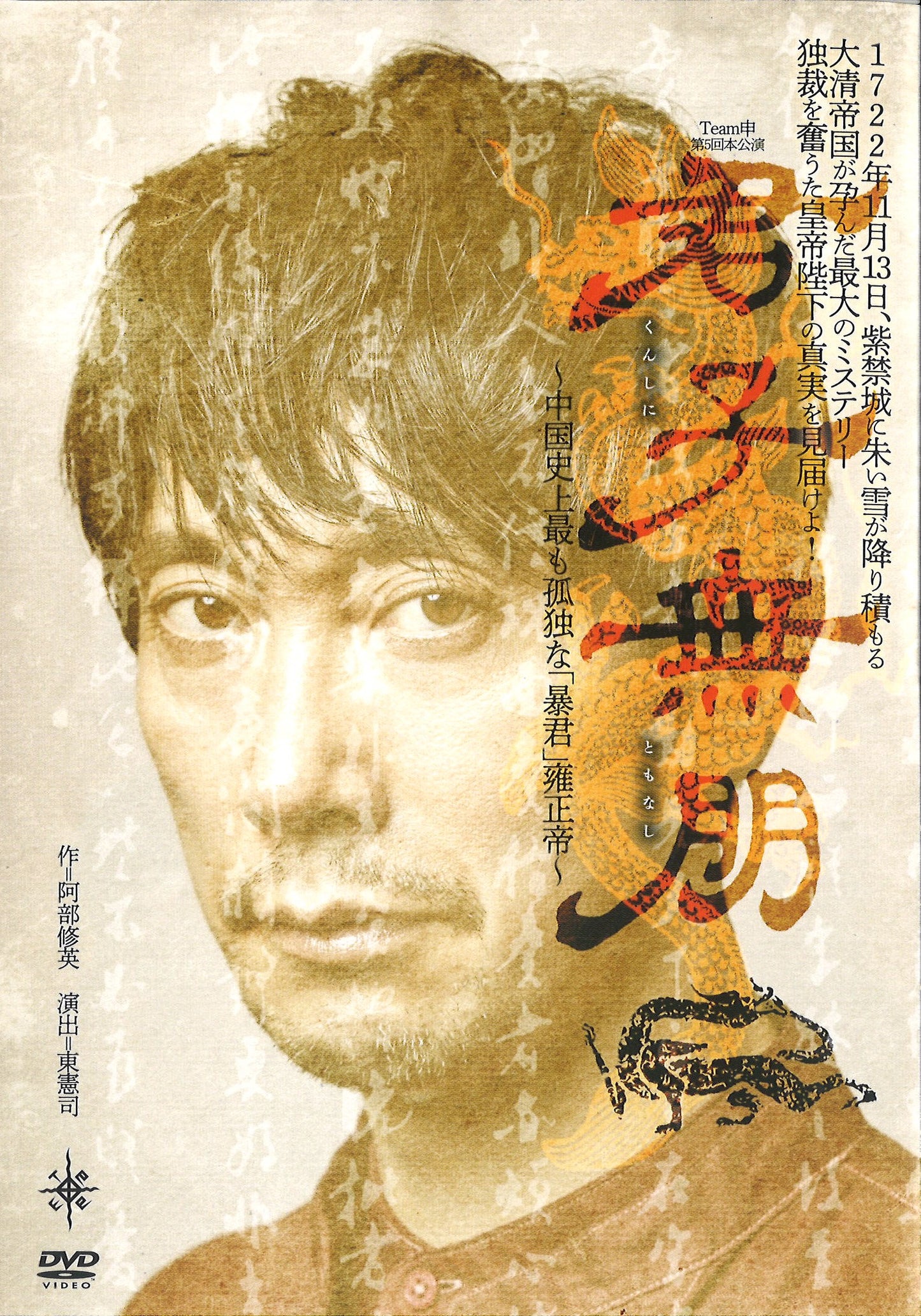 Team申 第5回公演「君子無朋」★佐々木蔵之介サイン入り★