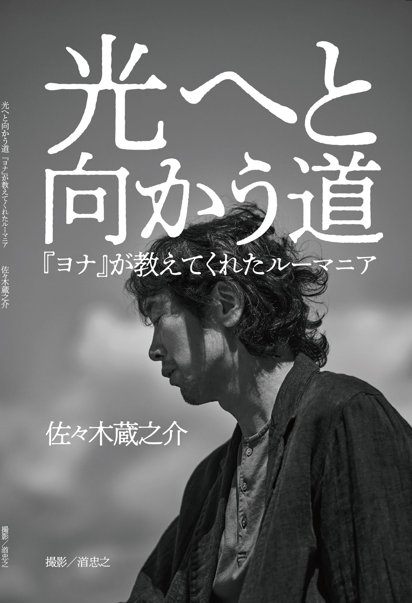 光へと向かう道～『ヨナ』が教えてくれたルーマニア～